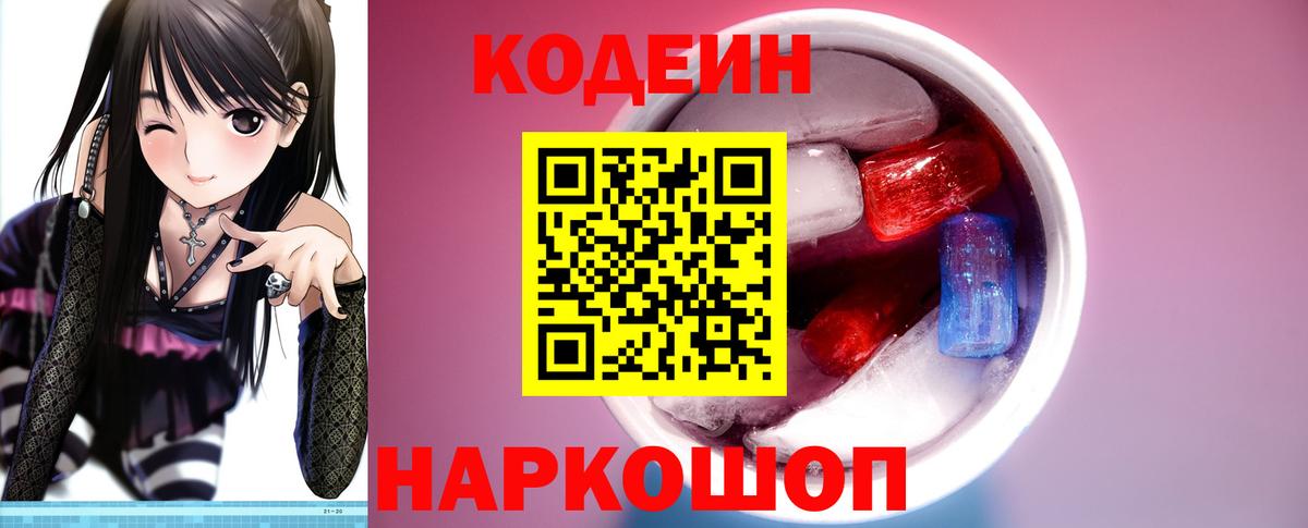 Кодеин напиток Lean (лин) Новомосковск